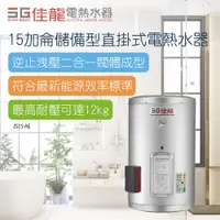 在飛比找PChome24h購物優惠-【佳龍】15加侖儲備型直掛式電熱水器_43CM(JS15-A