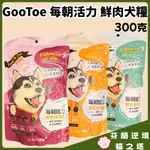 任一包贈犬罐罐 GOOTOE 每朝活力 狗飼料 鮮肉糧 300G 低溫烘焙糧 肉片狀 好吸收 狗飼料 飼料 寵物飼料