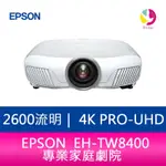 EPSON EH-TW8400 2600流明 4K PRO-UHD 專業家庭劇院 上網登錄享三年保固