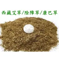 在飛比找iOPEN Mall優惠-#禪圓#【正品】西藏艾草／甘丹草/噶丹堪巴草/除障草/艾草-