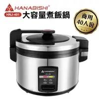 在飛比找PChome24h購物優惠-【HANABISHI】40人份商用機械式全不鏽鋼電子煮飯鍋/