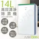 【ARKDAN】14L高效清淨除濕機 DHY-GB14PC