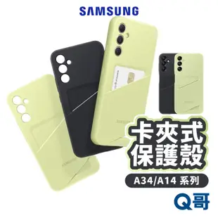 三星 卡夾式保護殼 原廠手機殼 適用Galaxy A34 A14 5G 卡夾式 卡片收納 軟殼 手機殼 保護殼 SA45