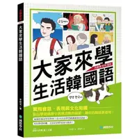 在飛比找momo購物網優惠-大家來學生活韓國語：實用會話、表現與文化知識 點出學習過程中