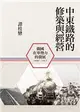 中東鐵路的修築與經營（1896-1917）：俄國在華勢力的發展