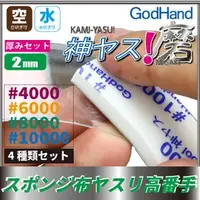 在飛比找PChome商店街優惠-GodHand 2mm 海綿砂紙 4000/6000/800