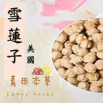 【青田本草 】雪蓮子  ( 鷹嘴豆 埃及豆 雞豆 馬豆 雞心豆 三角豆 )