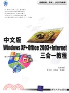 在飛比找三民網路書店優惠-中文版Windows XP+Office 2003+Inte