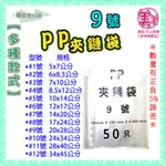 【9號-PP夾鏈袋】-50入 20X28公分 夾鏈袋 厚夾鏈袋 包裝袋 飾品袋 透明夾鏈袋 餅乾夾鏈袋 糖果夾鏈袋