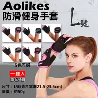 在飛比找松果購物優惠-Aolikes 防滑健身手套 L 號 健身訓練手套 (4.4