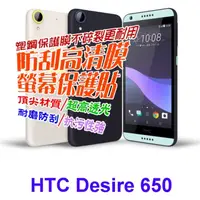 在飛比找PChome24h購物優惠-hTC Desire 650 防刮高清膜螢幕保護貼