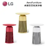 LG 樂金 AS201PWU0 (私訊領卷) 茶几桌邊型 空氣清淨機 AS201PYU0/AS201PWU