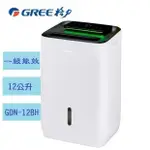 大特價+補助 GREE 格力 一級能效 12公升一機多用 除濕機 GDN-12BH 一級能效補助1200元