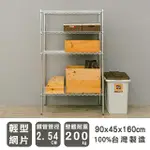 【DAYNEEDS】輕型 90X45X160CM 四層電鍍波浪收納鐵架