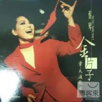 在飛比找博客來優惠-蔡琴 / 金片子 壹 天涯歌女 (180G黑膠唱片LP)