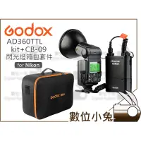 在飛比找蝦皮購物優惠-數位小兔【Godox 神牛 AD360TTL-N/C kit