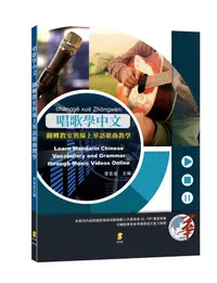 在飛比找誠品線上優惠-唱歌學中文: 翻轉教室與線上華語歌曲教學