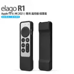ELAGO APPLE TV 4K 三代 (2023 / 2022) 壁掛 保護套 +遙控器 保護套 優惠組合