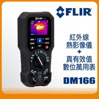 在飛比找momo購物網優惠-【FLIR】紅外線熱影像儀/數位萬用表(DM166)