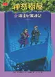 【電子書】神奇樹屋17：鐵達尼驚魂記