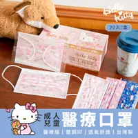 在飛比找蝦皮商城精選優惠-三麗鷗 Hello Kitty 成人/兒童款 平面醫療口罩 