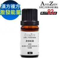 在飛比找Yahoo奇摩購物中心優惠-【 ANDZEN 】漢方複方精油5ml-激發能量 天然 草本