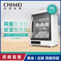 在飛比找PChome24h購物優惠-【CHIMEI奇美】70L三層紫外線烘碗機 KD-70FBL