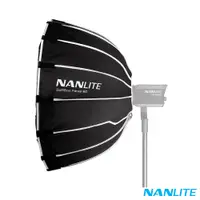 在飛比找蝦皮商城優惠-NANLITE 南光 Forza 60用拋物線柔光罩 公司貨