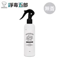 在飛比找PChome24h購物優惠-【淨毒五郎】除臭噴霧 無香 260ml