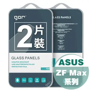 【GOR保護貼】華碩 Zenfone Max系列 9H鋼化玻璃保護貼 ASUS 保護貼全透明非滿版2片裝 公司貨