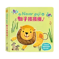 在飛比找樂天市場購物網優惠-禾流文創 Never guji 獅子搔搔癢！ / 有聲遊戲書