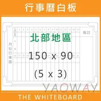 在飛比找Yahoo!奇摩拍賣優惠-【耀偉】臺北市免運@行事曆磁性白板150*90 (5x3尺)