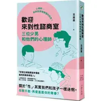 在飛比找蝦皮商城優惠-歡迎來到性諮商室：三位少男和他們的心理師【金石堂】