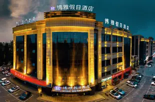 博雅假日酒店(呼和浩特長樂宮新華大街巨海城店)Boyaa Holiday Hotel (Hohhot Changlegong Xinhua Street Juhaicheng)