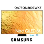 台灣公司貨保固兩年私訊價 2022新機 三星 75型 NEO QLED 8K 量子電視 75QN800B QA75QN8