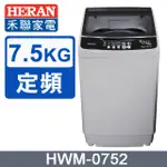 【HERAN禾聯】 HWM-0752 7.5KG 全自動洗衣機