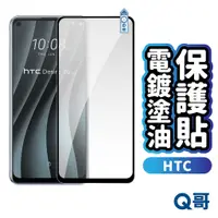 在飛比找蝦皮商城優惠-Q哥 HTC 電鍍塗油 玻璃貼 保護貼 電鍍保護貼Desir