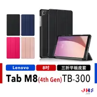 在飛比找蝦皮商城優惠-【JHS】Lenovo Tab M8 4th Gen 三折皮