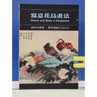 在飛比找蝦皮購物優惠-如峰二手書 寫意花鳥畫法 楊鄂西繪著 藝術圖書 2000年再