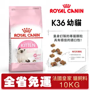 【48小時出貨】Royal Canin 法國皇家 貓糧 K36 幼貓 10Kg 貓飼料『Chiui犬貓』