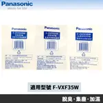 PANASONIC 國際牌 F-VXF35W 專用原廠濾網 F-ZXFD35W F-ZXFP35W F-ZXCE50W