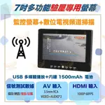 7吋數位電視多功能液晶顯示器 監視、車用、數位電視檢測皆可 顯示器支持HDMI / AV / USB💌E7監控網💌