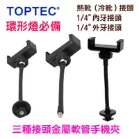 在飛比找PChome24h購物優惠-TOPTEC三種接頭金屬軟管手機夾