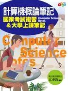 在飛比找三民網路書店優惠-計算機概論筆記：國家考試複習&大學上課筆記