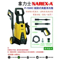 在飛比找PChome24h購物優惠-NAREX-A 拿力士 碳刷式高壓清洗機 P-1500C