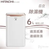 在飛比找樂天市場購物網優惠-★全新品★日立 HITACHI 6公升除濕機RD-12BR(