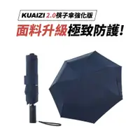 在飛比找誠品線上優惠-KUAIZI 2.0強化版 地表最強雙玻纖傘骨自動傘-海軍藍