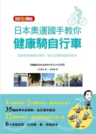 在飛比找TAAZE讀冊生活優惠-日本奧運國手敎你健康騎自行車 (二手書)