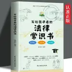 【半日閑🐱】寫給孩子看的法律常識書 寫給兒童的法律故事書 法律啟蒙普及安全