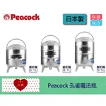 【EC購】【日本製 PEACOCK 孔雀魔法瓶】不鏽鋼  抗菌飲料桶 水桶 茶桶INS-60K/80K/100K